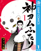 神ヨムふたり