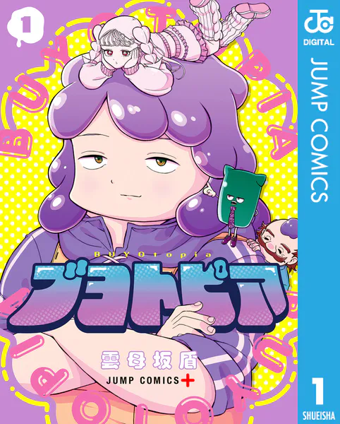 ブヨトピアの表紙