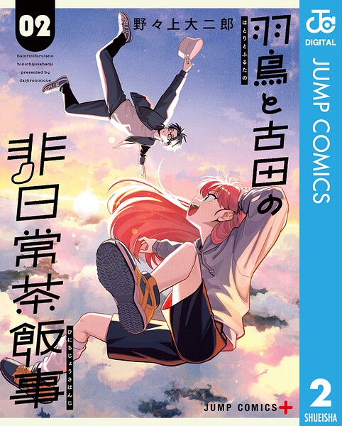 羽鳥と古田の非日常茶飯事 2【DMM限定特典付き】