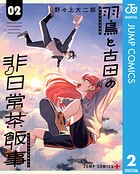 羽鳥と古田の非日常茶飯事 2【DMM限定特典付き】