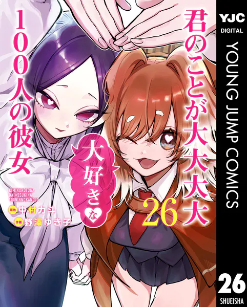 君のことが大大大大大好きな100人の彼女 22 - 中村力斗/野澤ゆき子