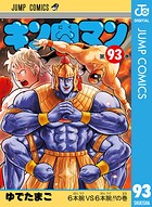 キン肉マン 93