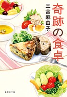 奇跡の食卓