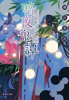 暗夜鬼譚 13