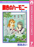 銀色のハーモニー 7