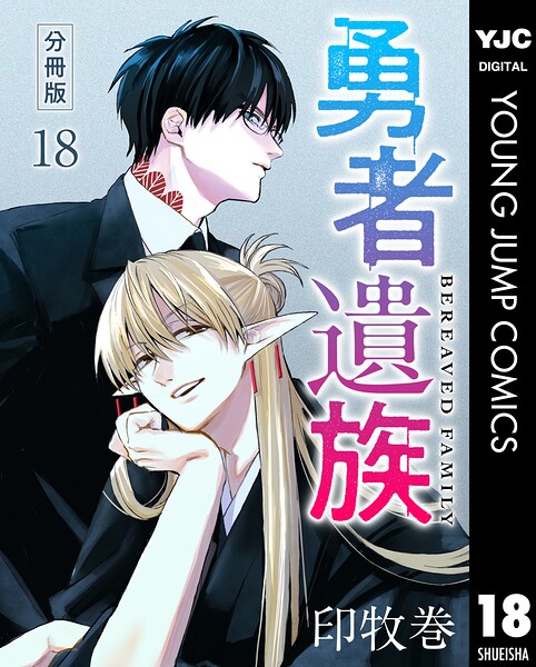 勇者遺族 分冊版 18