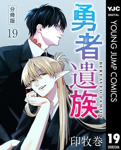勇者遺族 分冊版 19
