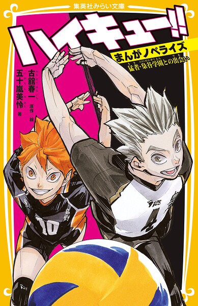ハイキュー！！ まんがノベライズ