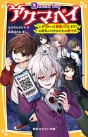 アクマペイ ムダづかいは絶望のはじまり！？ お支払いはきみたちの命です