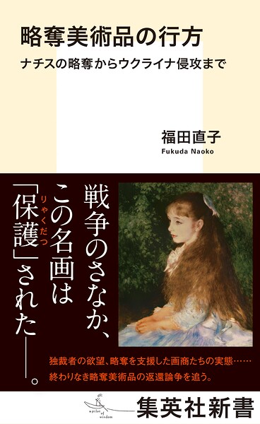 略奪美術品の行方 ナチスの略奪からウクライナ侵攻まで