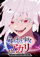 ラスボス少女アカリ〜ワタシより強いやつに会いに現代に行く〜【タテヨミ】