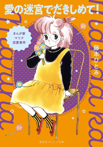 まんが家マリナ恋愛事件 愛の迷宮でだきしめて！