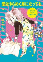 まんが家マリナ 3