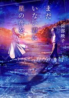 まだいない君に星の舟を 1