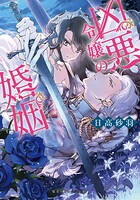 凶悪令嬢の婚姻 1