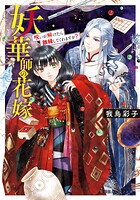 妖華師の花嫁 呪いが解けたら離縁してくれますか？ 1
