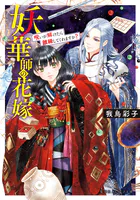 妖華師の花嫁 呪いが解けたら離縁してくれますか？