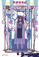 君の地球が平らになりますように