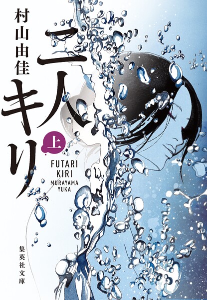 二人キリ 上