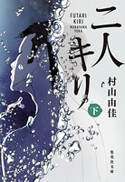 二人キリ
