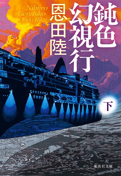 鈍色幻視行