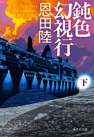 鈍色幻視行