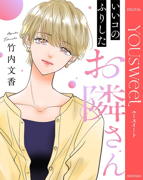 【単話売】いいコのふりしたお隣さん（単話）