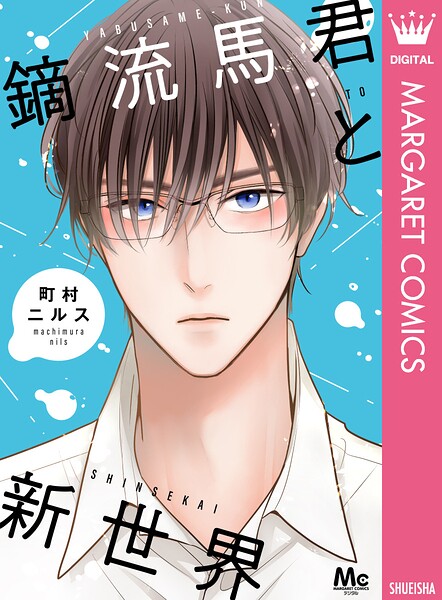 鏑流馬君と新世界（単話）