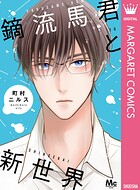 鏑流馬君と新世界（単話）