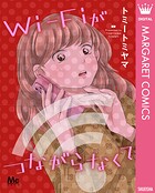 Wi-Fiがつながらなくて（単話）