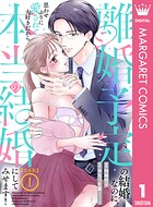 【合本版】離婚予定の結婚なのに、思わせぶりに愛されて、大好きだから本当の結婚にしてみせます！