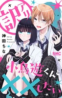 訳アリ小鳥遊くんと××したい 1