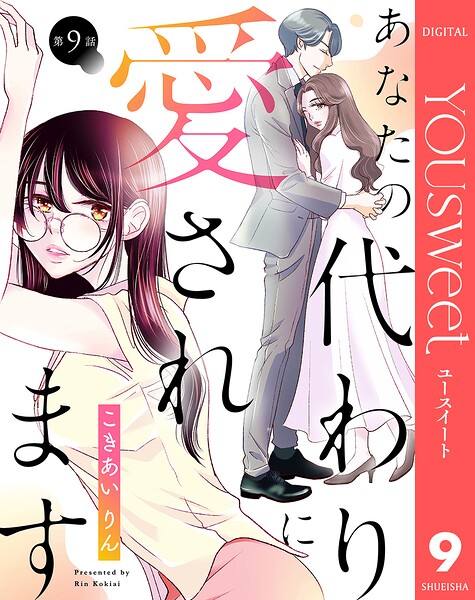 【単話売】あなたの代わりに愛されます（単話）