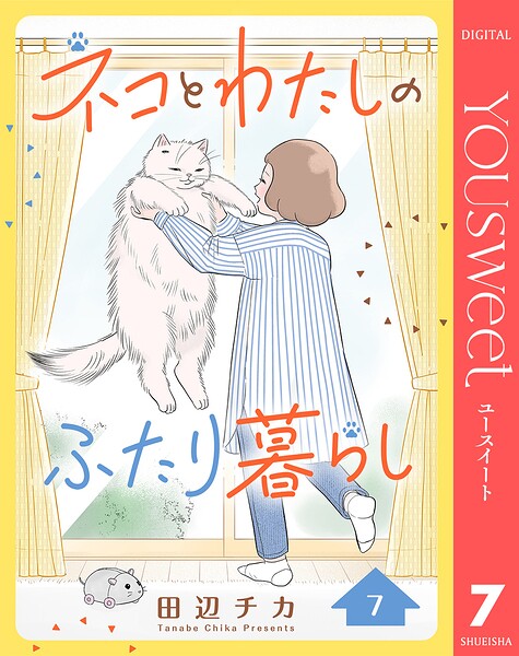 ネコとわたしのふたり暮らし（単話）