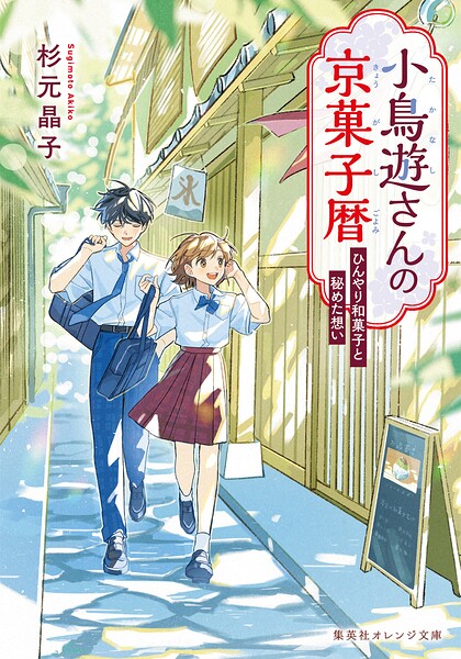 小鳥遊さんの京菓子暦