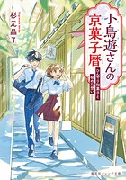 小鳥遊さんの京菓子暦 2