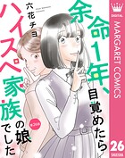 【単話売】余命1年、目覚めたらハイスペ家族の娘でした（単話）