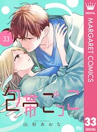 包帯ごっこ【単話】（単話）