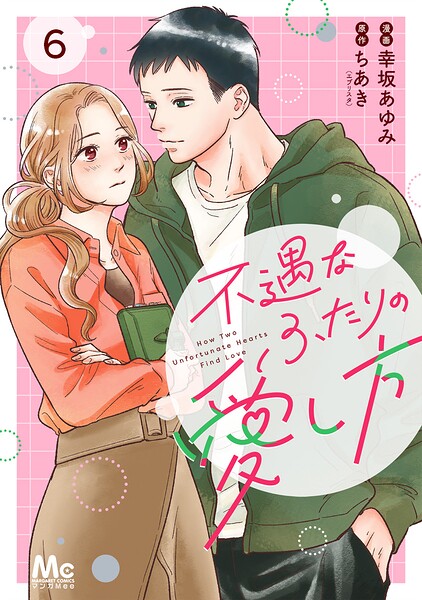 不遇なふたりの愛し方 6