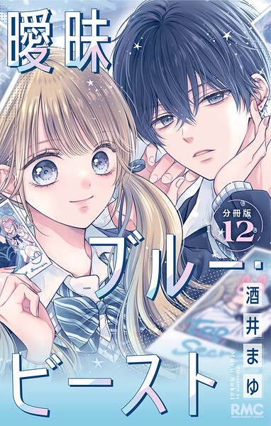 曖昧ブルー・ビースト 分冊版（単話）