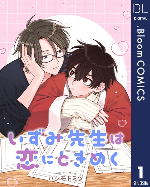 【単話売】いずみ先生は恋にときめく（単話）