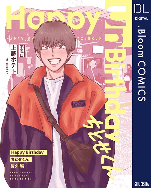 【単話売】Happy Birthday ちとせくん 番外編（単話）