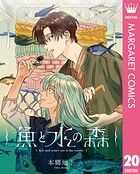 【単話売】魚と水の森（単話）