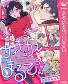サイキッカーまるこちゃん 1
