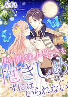 使い潰された聖女を抱きしめずにはいられない（単話）
