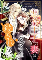 悪役王子の妻はタダでは殺されない（単話）