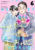 世界で一番しあわせ！ 分冊版（単話）