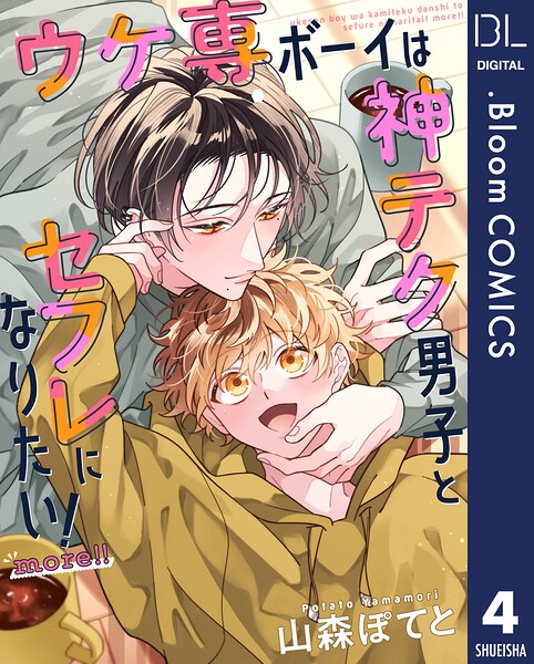 【単話売】ウケ専ボーイは神テク男子とセフレになりたい！ more！！（単話）