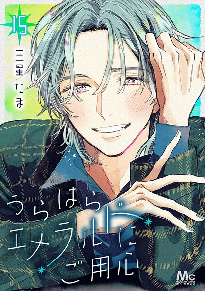 うらはらエメラルドにご用心 15