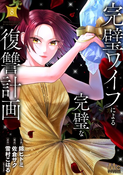 完璧ワイフによる完璧な復讐計画 単行本版